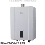 《再議價》林內【RUA-C1600WF_LPG】16公升恆溫強排FE式熱水器桶裝瓦斯(全省安裝)(商品卡1200元)