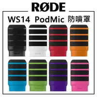 在飛比找樂天市場購物網優惠-EC數位 RODE WS14 PodMic 防噴罩 防風套 