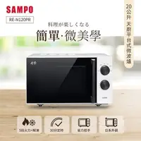 在飛比找PChome24h購物優惠-SAMPO聲寶 天廚20L平台微波爐 RE-N120PR