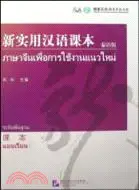 在飛比找三民網路書店優惠-新實用漢語課本(泰語版)課本（簡體書）