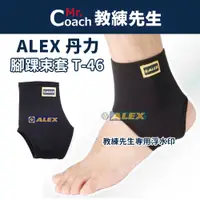 在飛比找蝦皮購物優惠-【教練先生】ALEX 丹力 腳踝束套 台灣製造 護踝 保護腳