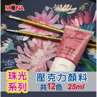 在飛比找蝦皮商城精選優惠-【67折】60個批發 萬事捷 MONA 珠光-壓克力顏料-2