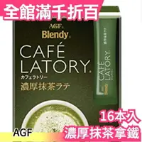 在飛比找樂天市場購物網優惠-【6盒組】空運 日本 AGF BLENDY CAFE LAT