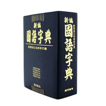 建利A025 新編國語字典辭典(膠皮版) (64K)【APP滿額下單4%點數(單一