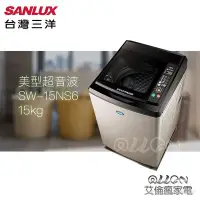 在飛比找Yahoo!奇摩拍賣優惠-台灣三洋SANLUX超音波15公斤單槽洗衣機  SW-15N