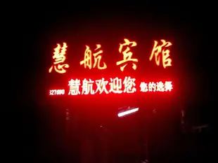 南京慧航宾馆