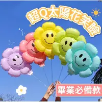 在飛比找蝦皮購物優惠-【台灣現貨】笑臉太陽花氣球 畢業 氣球 派對氣球生日氣球 畢