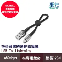 在飛比找蝦皮商城優惠-POLYWELL 寶利威爾 USB To Lightning