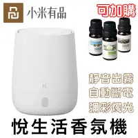 在飛比找蝦皮商城優惠-【小米有品】悅生活香薰機 贈香薰精油一罐 水氧機 米家 香薰