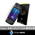 【STEAM DECK】AR霧面貼膜組★STEAM DECK 512GB