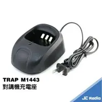 在飛比找樂天市場購物網優惠-TRAP M1443 M-1443 對講機專用電池充電器 充