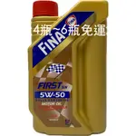 單旗 FINA FIRST RACING 5W50 5W-50 單旗 快拿機油 快拿 機油 0138 油麻地