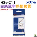 BROTHER HSE-211 5.8MM 熱縮套管 原廠標籤帶 白底黑字