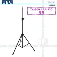 在飛比找Yahoo!奇摩拍賣優惠-《飛翔無線3C》TEV TS-330 金屬腳架〔TA-300