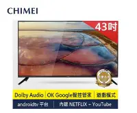 在飛比找Yahoo!奇摩拍賣優惠-【高雄電舖】爆殺必搶 奇美CHIMEI 43型 4K液晶電視