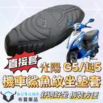 免運 光陽 G5 125 超5 G6E XSENSE 機車坐墊 機車坐墊套  XSENSE 坐墊改裝 G5 機車座墊套