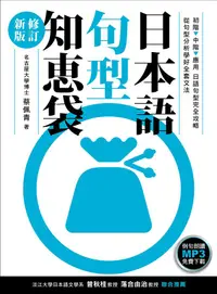 在飛比找誠品線上優惠-日本語句型知恵袋 (修訂新版/例句朗讀MP3免費下載）