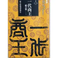 在飛比找蝦皮購物優惠-近全新只翻過幾頁暢銷書【一代商王（卷一）置之死地而後生】，商