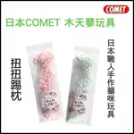 日本 COMET 木天蓼玩具 扭扭踢枕 『BABY寵貓館』