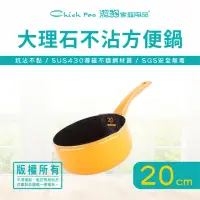 在飛比找momo購物網優惠-【Chieh Pao 潔豹】導磁底大理石不沾方便鍋 20CM