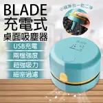 【EARLDOM】BLADE充電式桌面吸塵器 現貨 當天出貨 台灣公司貨 除塵 桌面吸塵器 迷你吸塵器 桌面清潔