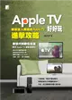 Apple TV好好玩：蘋果達人暗藏的Apple TV進擊攻略 (電子書)