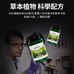 【SWANSON 美國斯旺森】 馬卡 500mg 60顆 瑪卡 草本 2000mg Maca 四倍濃縮 原裝 進口