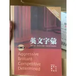 英文字彙 中級 AGGRESSIVE BRILLIANT COMPETITIVE DETERMINED