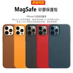 【原廠同款】IPHONE12 MAGSAFE矽膠手機保護殼  蘋果12PRO MAX原廠同款 12MINI支援磁吸充電殼