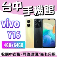 在飛比找蝦皮購物優惠-【台中手機館】vivo Y16【4+64】 雙鏡頭 聯發科天