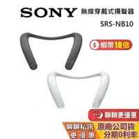 在飛比找蝦皮商城優惠-SONY 索尼 SRS-NB10 無線穿戴式揚聲器 IPX4