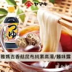 【YAMAKI雅媽吉】純素日式香菇昆布風味濃縮醬油 500ML 素高湯 麵味露 日本進口美食 日本直送 |日本必買