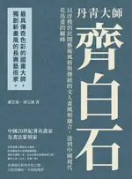 【電子書】丹青大師齊白石：以淳樸的民間藝術風格與傳統的文人畫風相融合，達到中國現代花鳥畫的巔峰