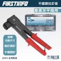 在飛比找蝦皮商城優惠-【FIRSTINFO 良匠】 垂直水平兩用鉚釘槍 拉釘槍 鋁