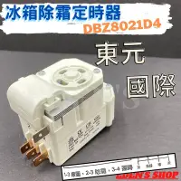 在飛比找Yahoo!奇摩拍賣優惠-DBZ8021D4國際 東元 除霜定時器 冰箱除霜器 冰箱定