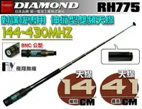 在飛比找樂天市場購物網優惠-《飛翔無線》日本 DIAMOND RH775 對講機專用 伸