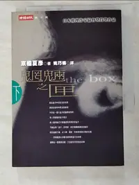 在飛比找樂天市場購物網優惠-【書寶二手書T3／一般小說_IU8】魍魎之匣(下)_姚巧梅,