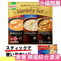 在飛比找樂天市場購物網優惠-【13入】日本原裝 康寶 精選綜合濃湯 即食 即溶 湯包 湯