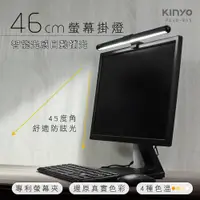 在飛比找kinyo優惠-【KINYO】螢幕掛燈46cm(PCED-855)