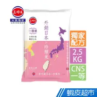 在飛比找蝦皮商城優惠-三好米 外銷日本珍饌米(2.5Kg) 國家最高品質一等米 蝦