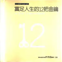 在飛比找蝦皮購物優惠-富足人生的12把金鑰 許添盛醫師主講 12CD