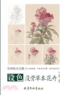 在飛比找三民網路書店優惠-設色沒骨草本花卉（簡體書）