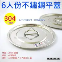 在飛比找Yahoo!奇摩拍賣優惠-白鐵本部㊣台灣製造【6人份內鍋專用平蓋/上蓋】#304不鏽鋼