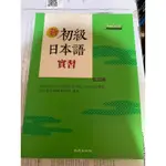 二手課本出清 大學用書 新初級日本語實習  課本