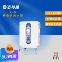 在飛比找蝦皮購物優惠-【套房專用】洛神牌 即熱式電熱水器 L-5 瞬熱式 熱水器 