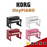 KORG TINYPIANO 25鍵 迷你兒童電鋼琴 4色可選 (公司貨) TINY PIANO【金聲樂器】