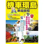 機車環島樂遊旅程