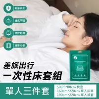 在飛比找momo購物網優惠-【原生良品】差旅必備不織布拋棄式便攜隔髒一次性床單被套枕套組