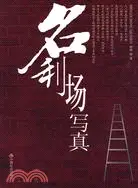 在飛比找三民網路書店優惠-名利場寫真（簡體書）