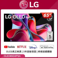 在飛比找PChome24h購物優惠-LG 樂金 65吋 G3 OLED evo 4K Ai物聯網